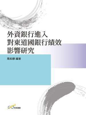 cover image of 外資銀行進入對東道國銀行績效影響研究